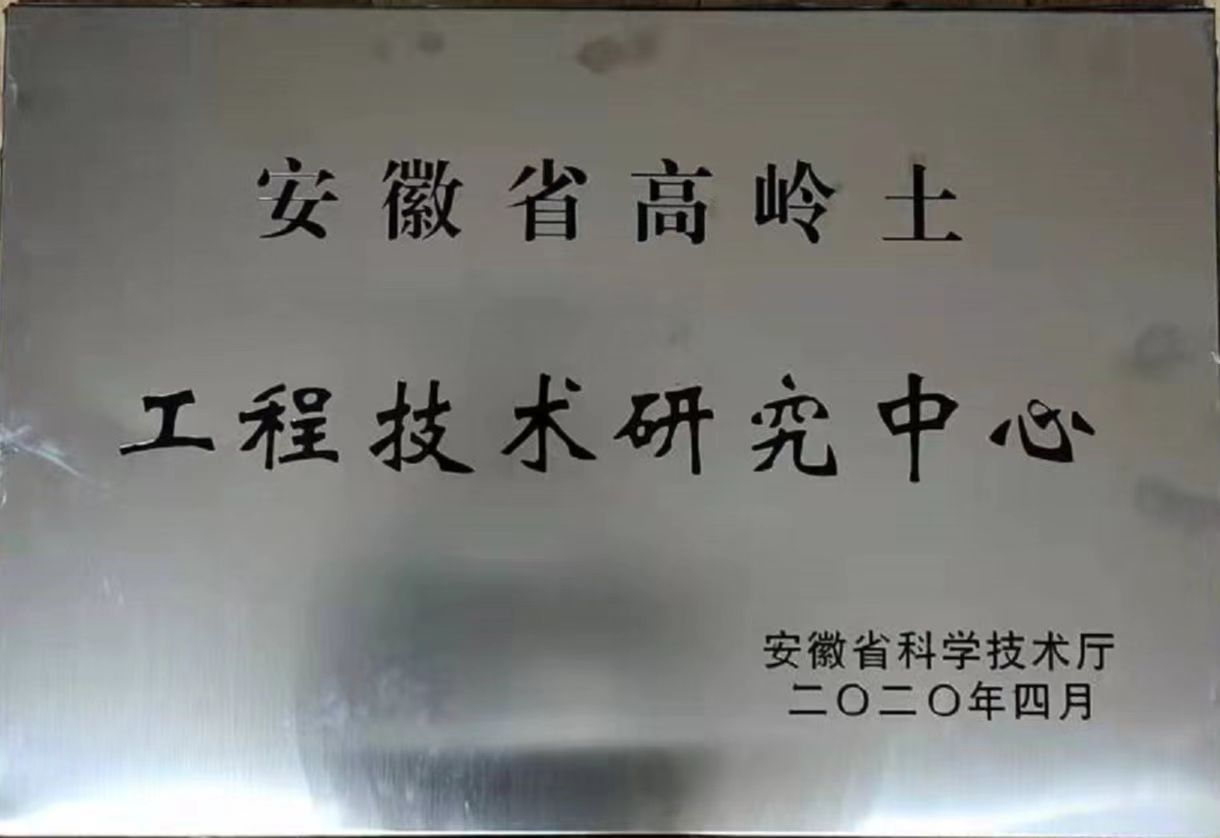 安徽省高嶺土工程技術(shù)研究中心